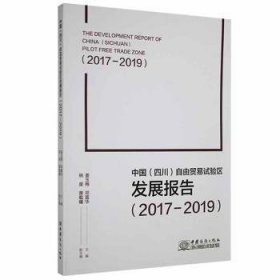 全新正版中国(四川)自由贸易试验区发展报告:2017-2019:2017-20199787510330445