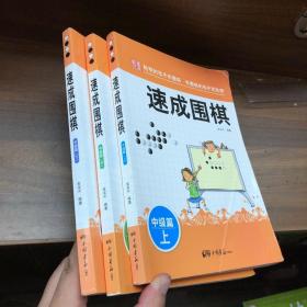 围棋教材·速成围棋：中级篇 上中下