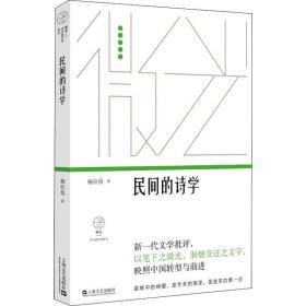 民间的诗学 诗歌 杨位俭 新华正版