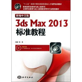 3ds Max 2013标准教程 9787502786175 熊春 中国海洋出版社
