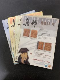 集邮 2011年 （第 1、2、3、4期 总第509-512期）共4本合售 杂志