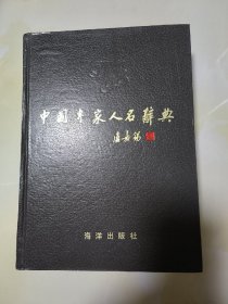 中国专家人名辞典