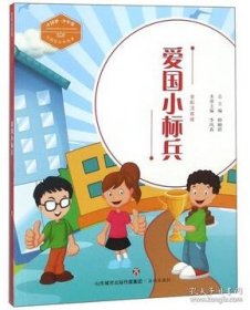 【正版新书】中国梦.少年强：爱国小标兵四色注音版
