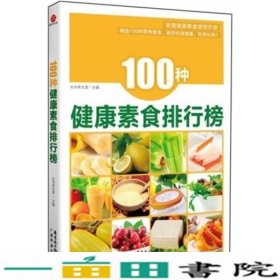 100种健康素食光华养生堂广东经济出9787545408959