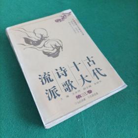 古代十大诗歌流派（第三卷）