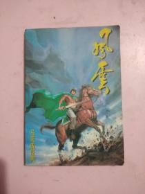 马荣成经典//风云/2