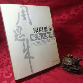 跟周恩来学为人处事