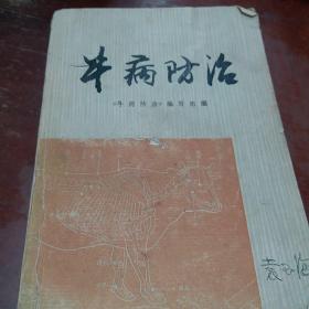 牛病防治