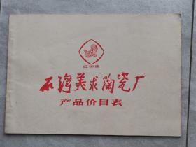 红狮牌 石湾美求陶瓷厂 产品价目表