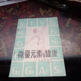 微量元素與健康