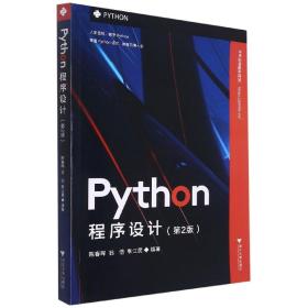 Python程序设计(第2版)