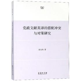 全新正版 党政文献英译的搭配冲突与对策研究 唐义均 9787100160537 商务印书馆