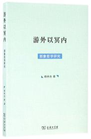 全新正版 游外以冥内(郭象哲学研究) 韩林合 9787100121613 商务印书馆