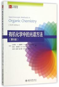 有机化学中的光谱方法(中文翻译版原书第6版)