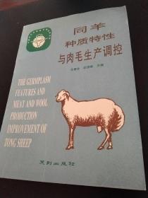 同羊种质特性与肉毛生产调控，作者签名书