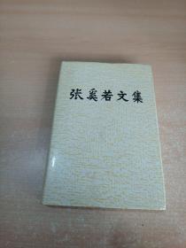 张奚若文集（精装 1989年1版1印3000册）
