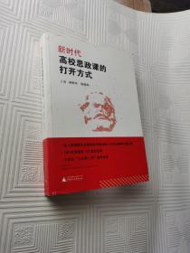 新时代高校思政课的打开方式