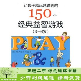 让孩子越玩越聪明的150个经典益智游戏3-6岁南海出9787544246934[美]华纳；刘灿灿译南海出版公司9787544246934