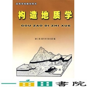 构造地质学中国矿业大学出9787810214360