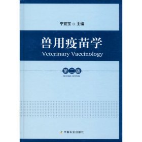兽用疫苗学 第2版 宁宜宝编 9787109244535
