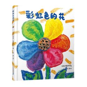 全新正版 彩虹色的花(精) 麦克·格雷涅茨 9787556834280 二十一世纪出版社