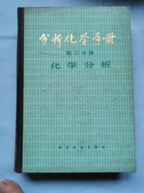 分析化学手册（第二分册）--化学分析