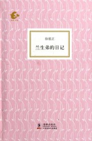 【正版新书】(精)海豚书馆039:兰生弟的日记