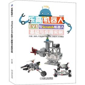 乐高机器人 EV3与Scratch机器人基础与应用实例 林文 9787111653929 机械工业出版社