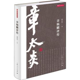 新华正版 章炳麟评传 姜义华 9787208161818 上海人民出版社