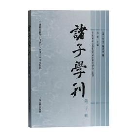 诸子学刊（第二十一辑）