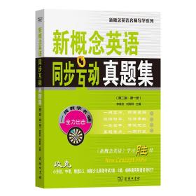 【正版新书】 新概念英语同步互动真题集(第二版·册) 李昊伦 刘莉莉 主编 商务印书馆