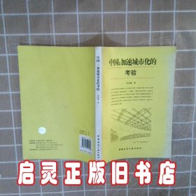 中国：加速城市化的考验 李津逵 中国建筑工业出版社