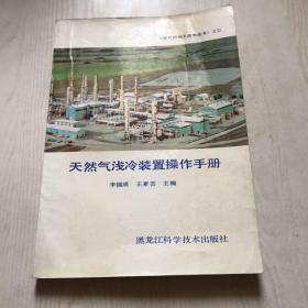 天然气浅冷装置操作手册