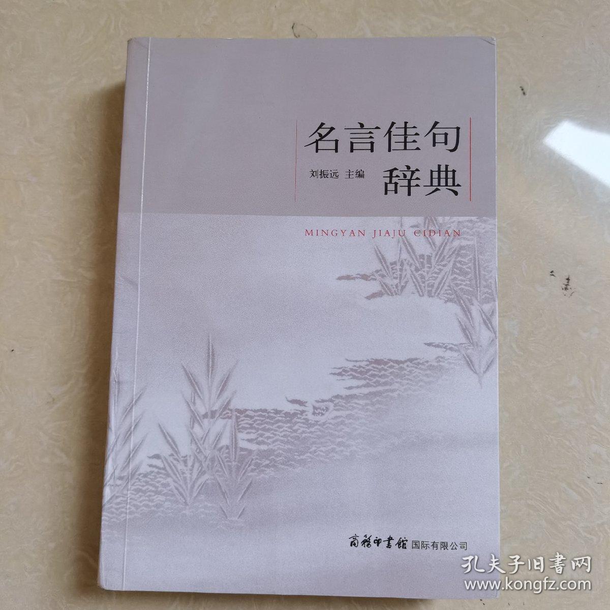名言佳句辞典 孔夫子旧书网