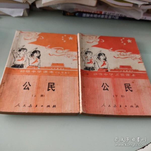 90年代初中课本: 公民( 上 下 册)