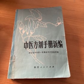 中医方剂手册新编