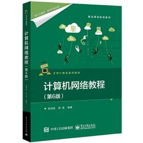 【正版新书】 计算机网络教程（第6版） 吴功宜 工业出版社