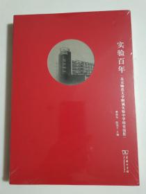 实验百年——北京师范大学附属实验中学校史掠影