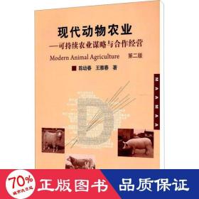 现代动物农业 第2版 农业科学 陈幼春,王雅春