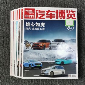 汽車博覽 2022年第1.2.3.5.6.7.8.9期  全年7本合售 （館藏本有印章）
