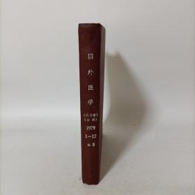 国外医学(内科学分册)1979年1-12期缺第8期