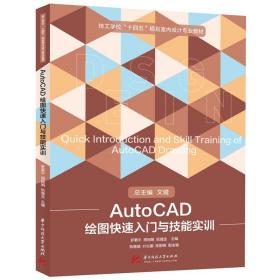 【正版新书】 AutoCAD绘图快速入门与技能实训 罗菊平，周，阮健生 华中科技大学出版社