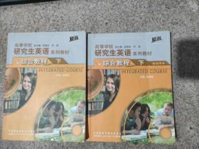 高等学校研究生英语系列教材：综合教程（下）（教师用书）（提高）+教材（两本合售）