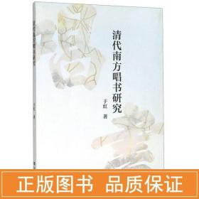 清代南方唱书研究 音乐理论 于红 新华正版