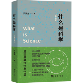 什么是科学(第2版) 科技综合 吴国盛 新华正版