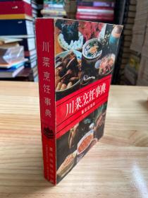 川菜烹饪事典（1985年一版一印）