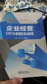 企业经营ERP沙盘模拟实训教程(本科教材)
