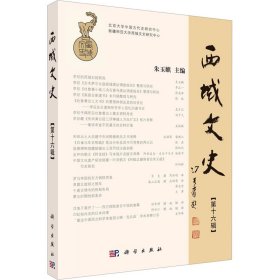 新华正版 西域文史(第16辑) 朱玉麒 9787030734495 科学出版社