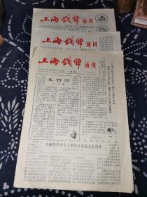 上海钱币通讯创刊号（第1期，第7期，第9期）3张合售