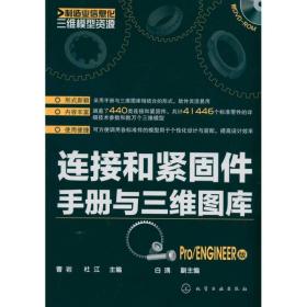 连接和紧固件手册与三维图库(Pro/ENGINEER版)(附光盘)曹岩化学工业出版社